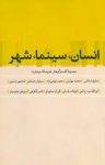 کتاب انسان، سینما، شهر: گفتوگوهای علیرضا قاسم‌خان با سیدمحمد بهشتی، محمد تهامی‌نژاد، سیاوش جمادی… نوشته  علیرضا قاسم‌خان